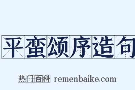 平蛮颂序造句是什么意思的图片